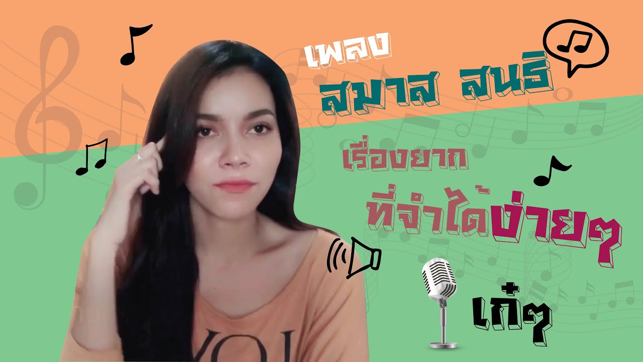 เพลงสมาส สนธิ โดยครูใต้สอนภาษาไทยเก๋ๆ