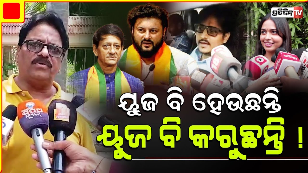 ଓଡ଼ିଆ କଳାକାର ରାଜନୀତିରେ, ୟୁଜ ବି ହେଉଛନ୍ତି ୟୁଜ ବି କରୁଛନ୍ତି ! Odia film stars in BJD, BJP & Congress.