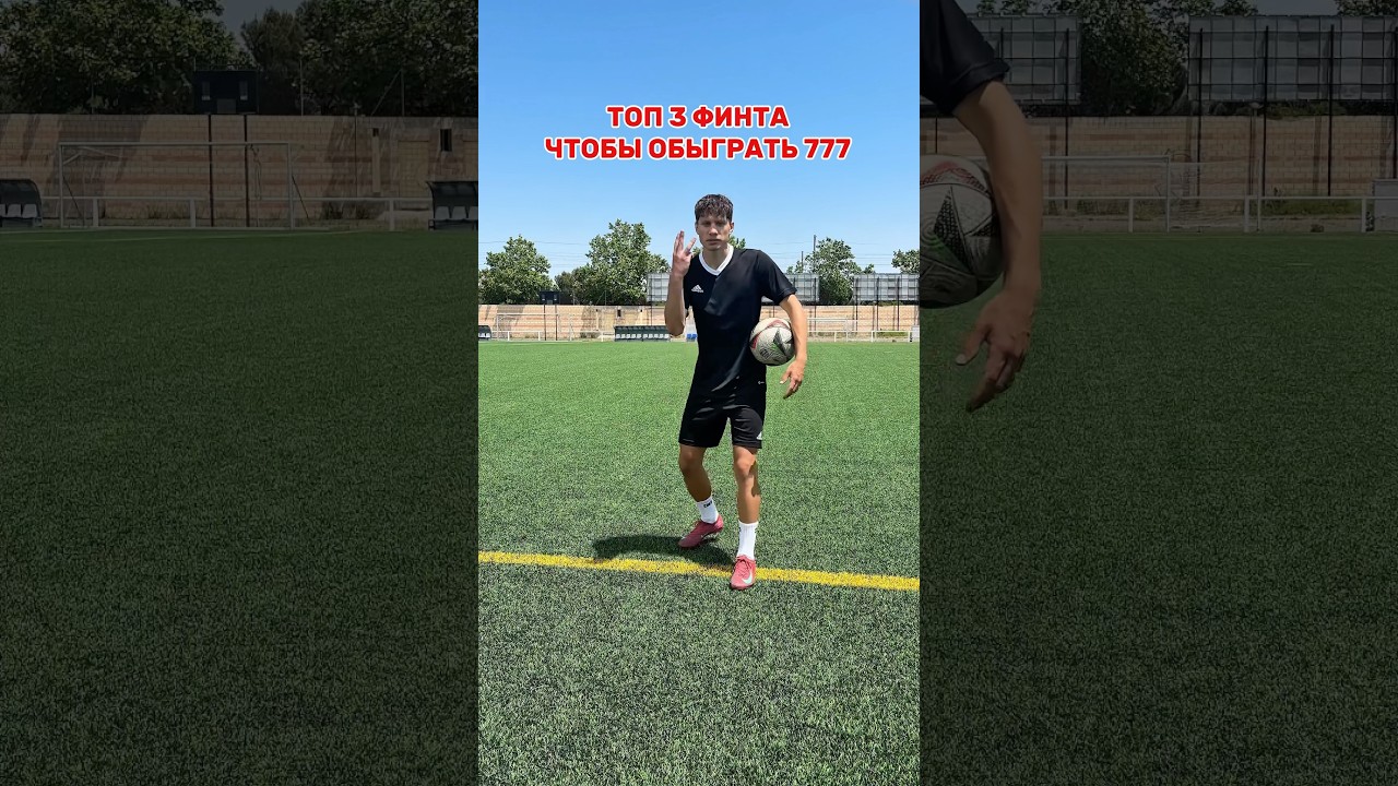 Топ 3 финта чтобы обыграть защитника ✅⚽️🔥