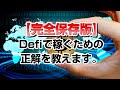 【完全保存版】億万長者を生み出したDefiで稼ぐための正解を教えます。