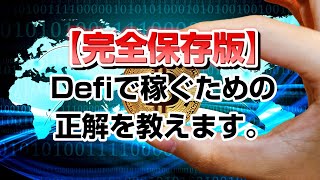 【完全保存版】億万長者を生み出したDefiで稼ぐための正解を教えます。