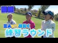笹生プロとほのぼの練習ラウンド後編 メディヒール選手権 #41