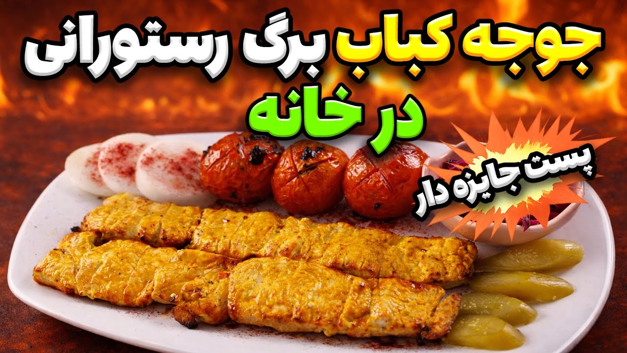 چطوری جوجه کباب برگ به روش رستورانی با هزینه کم توی خونه درست کنیم؟آشپزی ایرانی