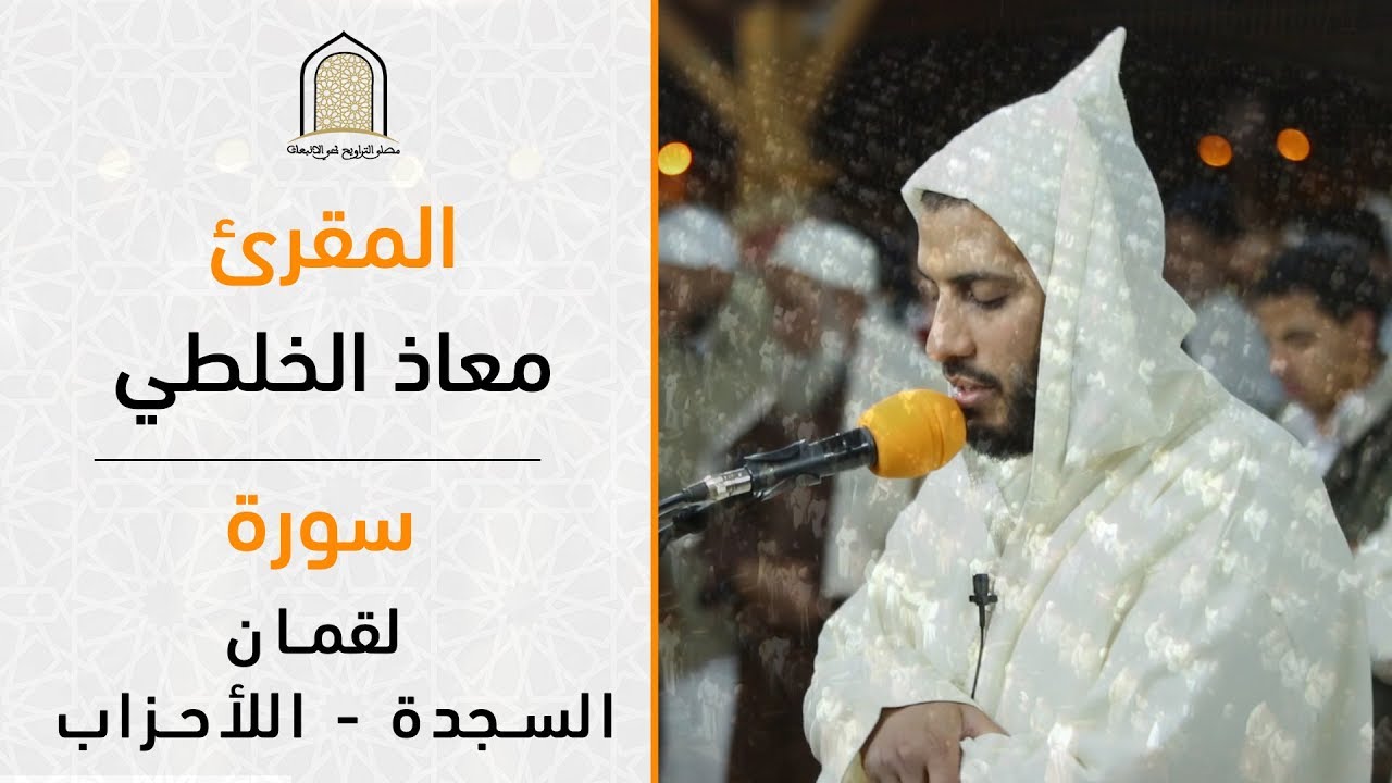 تلاوة من صلا ةالتراويح || للمقرئ: معاذ الخلطي || سورة لقمان والسجدة والأحزاب  / Quran