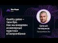Евгений Четвериков, Газпромбанк.Тех — Quality gates — твои бро. Инженерные практики в Газпромбанке