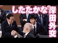 したたかな岸田外交