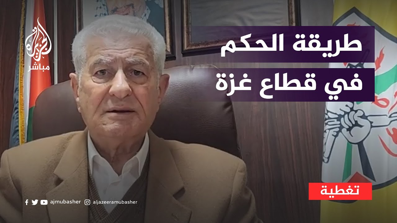 لماذا تتجاهل واشنطن السلطة الفلسطينية فيما يخص مستقبل قطاع غزة؟