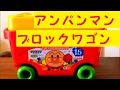 アンパンマン　はじめてのブロックワゴン　Anpanman Toy