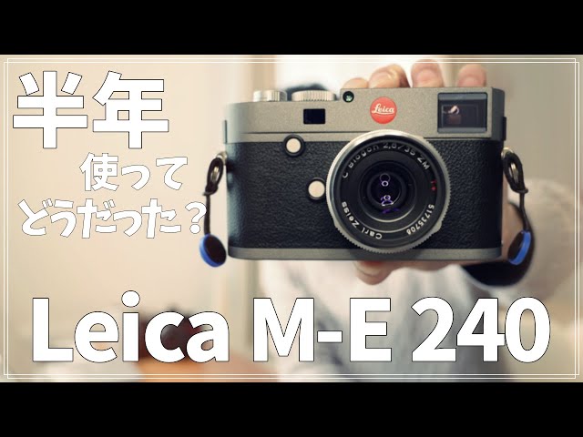 Leica] M-E 240 six-month usage report! - YouTube