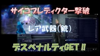 【FFXV】隠しダンジョン&隠し武器（銃） デスペナルティ入手 バルーバに眠る脅威 LV.82 サイコプレディクター討伐 screenshot 5