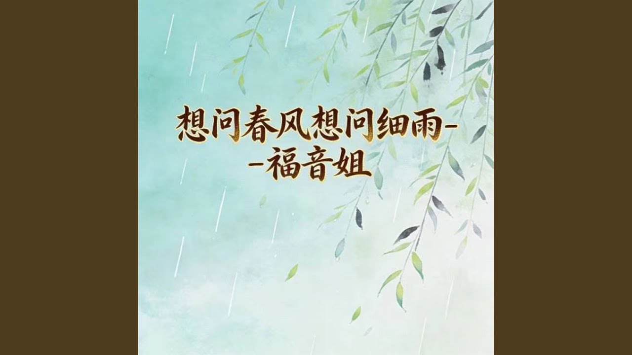 想问春风想问细雨 (DJ涵哈版) - YouTube