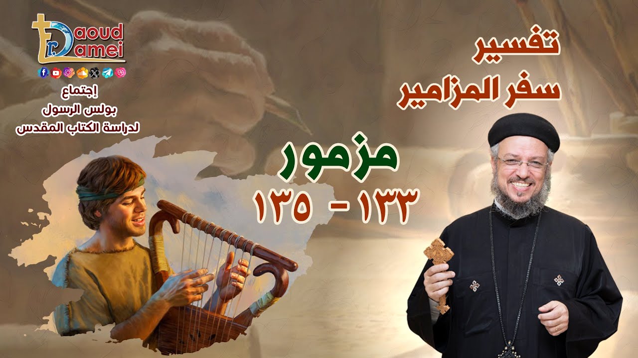 بث مباشر - تفسير سفر المزامير (مزمور 133- 135) - دراسة الكتاب المقدس - أبونا داود لمعي