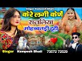 केरे लगी केणें राजलियां मोहब्बतड़ी टूटी | सिंगर कुम्पेश भाटी आकली | इंस्टाग्राम ट्रेंडिंग सॉन्ग 2025