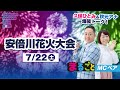 第70回 安倍川花火大会
