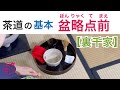 盆略点前は裏千家で初めて習うお点前です。所作、配置など美の基本が詰まっています。日常のお茶の時間に活かせます。是非お茶の時間に抹茶を加えて楽しんで下さい。@miyako_salon