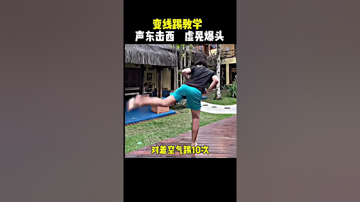 教妳變線踢！#格斗 #搏击 #防身术#kungfu #shorts