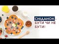 Сніданок - бути чи не бути!