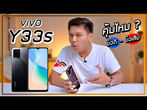 รีวิว vivo Y33s ความรู้สึกหลังใช้งานมา 1 สัปดาห์ คุ้มไหมถ้าจะซื้อ ??