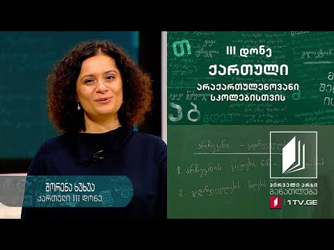 ქართული ენა არაქართულენოვანი სკოლებისთვის, III დონე - მეექვსე გაკვეთილი #ტელესკოლა