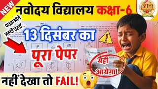 🔥🔴नवोदय विद्यालय 2026 का पेपर 😭| Navodaya Exam 2025 13 December | Navodaya 13 December 2025 Paper  screenshot 5