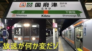 御殿場線の国府津駅の自動放送がおかしすぎる件www
