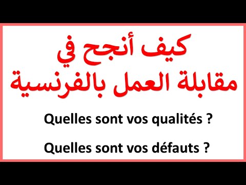 كيف أنجح في في مقابلة عمل باللغة الفرنسية ماهي عيوبك وماهي مهاراتك   