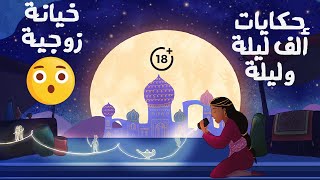 ألف ليلة وليلةكاملة | +18 | الحلقة الأولى| خيانة زوجية