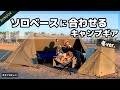 【女子ソロキャン】軍幕テント『ソロベース』に合わせている冬キャンプギア紹介！渋くてカッコいいキャンプスタイルを目指す途中。