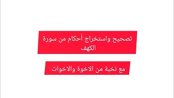 @قناة فريدة للقراءات . استخراج وتصحيح أحكام من سورة الكهف ...