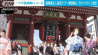 添乗員なし訪日ツアー解禁へ　ガイドライン改訂(2022年9月2日)