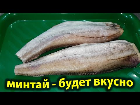 МИНТАЙ. Как из простой ДЕШЁВОЙ РЫБЫ приготовить очень вкусное блюдо на ОБЕД ИЛИ УЖИН