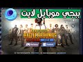 تثبيت لعبة ببجي موبايل لايت علي محاكي game loop