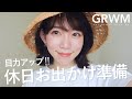 【GRWM】目力アップ！休日のお出かけ準備