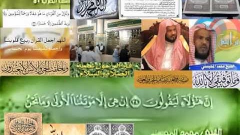 تجويد حزين رائع لفضيلة ألشيخ محمد ألمحيسني ــــ  ٤٤ سورة ألدخان