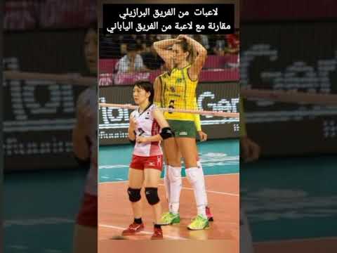 لاعبات من الفريق البرازيلي مقارنة مع لاعبة من الفريق الياباني