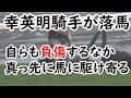 2021 小倉競馬場 第12R ナムラメーテルが故障で幸騎手が落馬 自ら負傷するなか真っ先に馬へ駆け寄る 現地映像