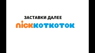 Заставки далее  NickКотКоток (2023-н.в.)