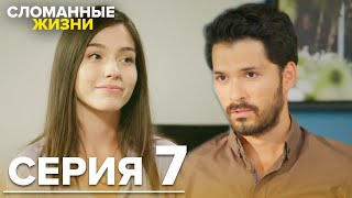 Сломанные жизни - Эпизод 7 | @KirikHayatlarRussian