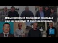 Итоги первого года после Каримова – оптимизм с оглядкой