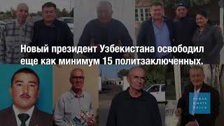 Итоги первого года после Каримова – оптимизм с оглядкой