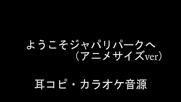 けものフレンズop ようこそジャパリパークへ カラオケ Off Vocal تحميل Download Mp4 Mp3