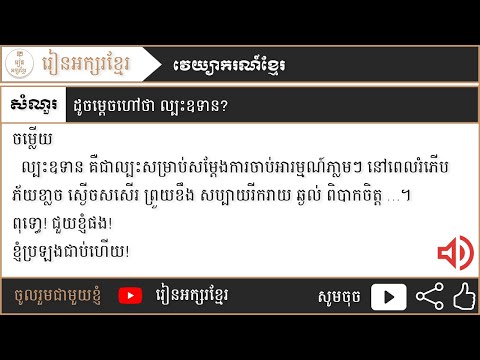 ល្បះឧទាន | រៀនអក្សរខ្មែរ