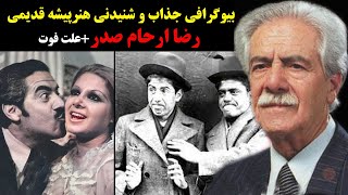 بیوگرافی جذاب و شنیدنی هنرپیشه قدیمی رضا ارحام صدر+علت فوت