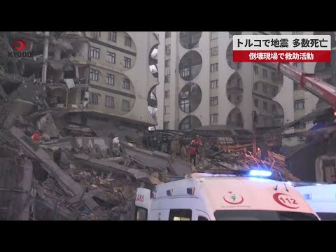 【速報】トルコで地震 多数死亡 倒壊現場で救助活動