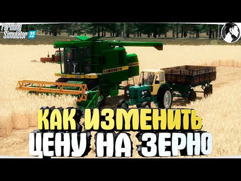 Видео: ✅ КАК ИЗМЕНИТЬ ЦЕНУ на ЗЕРНО • FARMING SIMULATOR 22 [не актуально]