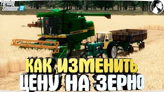 ✅ КАК ИЗМЕНИТЬ ЦЕНУ на ЗЕРНО • FARMING SIMULATOR 22 [не актуально]