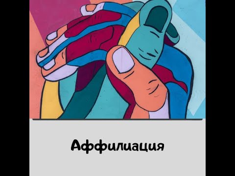 Аффилиация