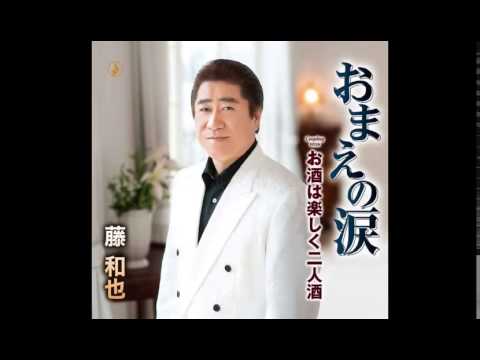 試聴 藤和也 おまえの涙 13年5月22日発売 Youtube 試聴 藤和也 おまえの涙 13年5月22日発売 Youtube