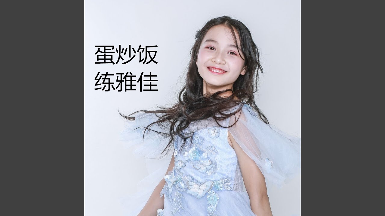 Watch 蛋炒饭 on YouTube