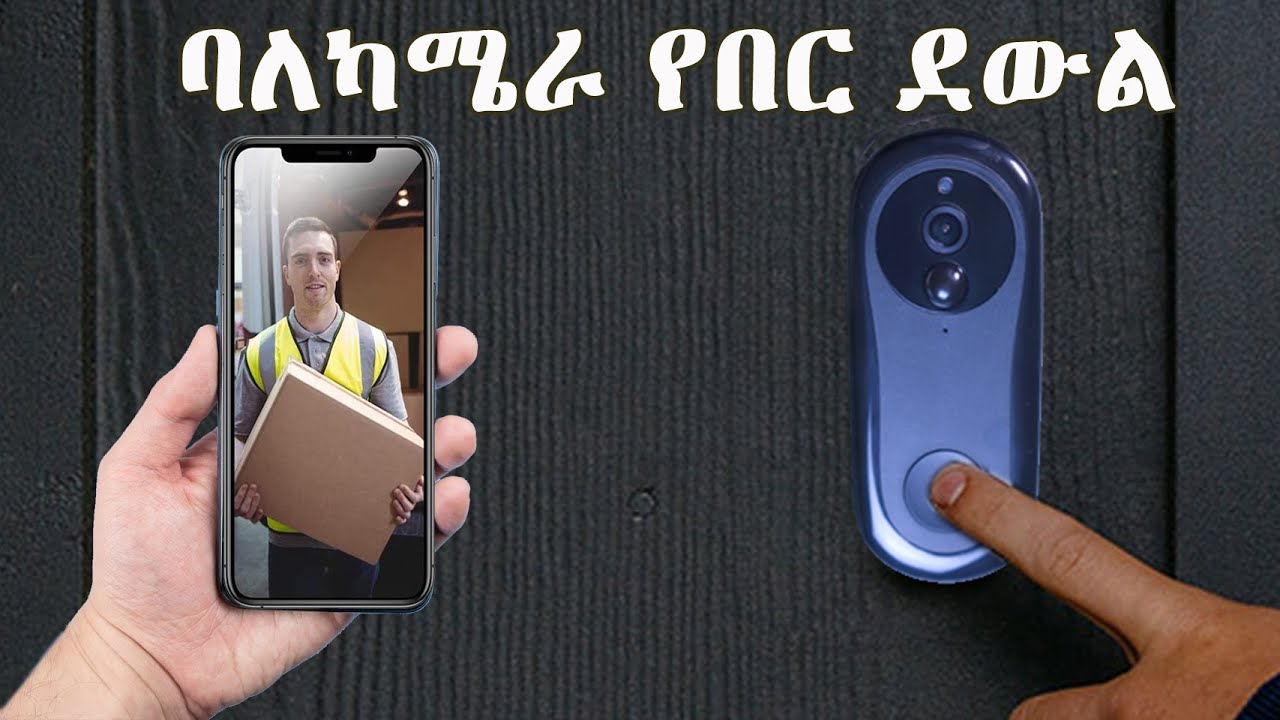 ባለ ካሜራ የበር ደውል Door Bell Camera YouTube